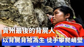 贵州背尸人：以背尸背棺材为生，徒手攀爬悬崖，峭壁上堆满了棺材