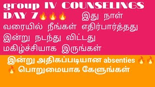 TNPSC group 4 COUNSELING DAY 7 இன்று நாள் மிக மிக சிறப்பாக  அமைந்துள்ளது கவலையின்றி இருங்கள்