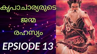 মহাভারতম -13 | কৃপাচার্যের জন্ম রহস্য অজানা তথ্য | আর কে সবরী নাথ | সর্বশেষ ভিডিও।