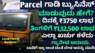 Vahical holders  Business | Kannada Business Tips | Kannada Business Ideas | Parcel Business Kannada