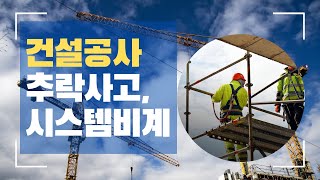 공공공사 추락사고 방지에 관한 지침과 시스템비계 설치 시 주의사항 export