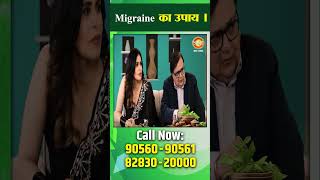 Migraine का उपाय | Subhash Goyal Ji