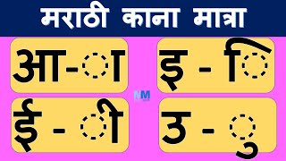 उदाहरण के साथ मराठी काना मात्रा | मराठी काना मात्रा | काना मातृ सीखो | मराठी सीखें | ऑनलाइन कक्षाएं