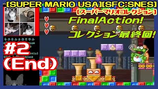 #2(End) [実況] WORLD6から ゼルダ＆マリオのUSA コレクション最終回 [SUPER MARIO USA][スーパーマリオコレクション][SFC:SNES][Retro:レトロゲーム]