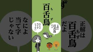 139「百舌鳥」←漢字読める？ #shorts