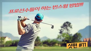 [샷편]#11 샷을 하기 전에 빈스윙을 하던데 꼭 해야하나요?