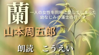 蘭　作：山本周五郎　朗読：こうえい