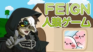 01/05昼 おばか人狼FeignはAmongUsの次のゲームや！