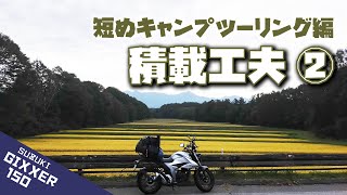 バイク荷物積載テクニック（短めキャンプツーリング編：日帰り~１泊程度）【ジクサー150／ジクサー250／ジクサーSF250】