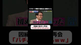 ハマカーン神田VS毒舌占い師魚ちゃん 因縁の相手との再会にピリつくスタジオｗｗｗ #しくじり先生  #ハマカーン #ABEMA