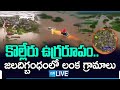 LIVE: కొల్లేరు ఉగ్రరూపం.. భయం గుప్పిట్లో లంక గ్రామాలు | Heavy Flood Into Lanka Villages@SakshiTV