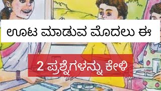 ಊಟ ಮಾಡುವ ಮೊದಲು ಈ 2 ಪ್ರಶ್ನೆಗಳನ್ನು ಕೇಳಿ | Ask these 2 Questions before you have your meal