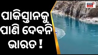 Indus Water Treaty | ଚର୍ଚ୍ଚାରେ ଭାରତ-ପାକିସ୍ତାନ \