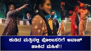 ಕುಡಿದು ರೊಡ್ನಲ್ಲಿ ಕೂಗಾಡಿದ ಮಹಿಳೆ!! | UB City | Lady Misbehaved with Cops