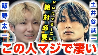 【だいにぐるーぷ】普段毒舌キャラの飯野太一が副リーダー土井谷誠一の●●を称賛【切り抜き/西尾知之/岩田涼太/鬼ごっこ/樹海村/一週間逃亡生活/バトルロワイヤル/無人島/心霊】