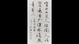 行書應用揮毫(1)-王維鹿柴空山不見人但聞人語響返景入深林復照青苔上-吳啓禎書法教室教學