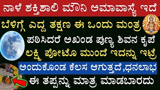 ನಾಳೆ ಮೌನಿ ಅಮವಾಸ್ಯೆ ದಿನ ಹೀಗೆ ಸಂಕಲ್ಪ ಮಾಡಿದರೆ ಲಕ್ಷ್ಮಿ ಕೃಪೆ ಅಪಾರ ಧನಲಾಭ Mouni Amavasye