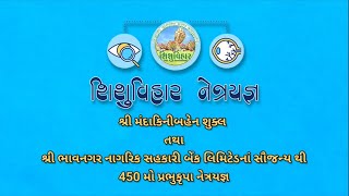 નેત્રયજ્ઞ -450  મંદાકિનીબહેન શુક્લ તથા ભાવનગર નાગરિક સહકારી બેંક લિમિટેડનાં સૌજન્યથી #shishuvihar