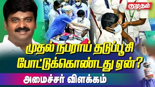 கொரோனா தடுப்பூசி  மீதான பயத்தை போக்கிய அமைச்சர்! | Health minister C Vijayabaskar takes Covaxin |