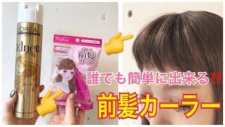 前髪のスタイリングが苦手な方へ🙋‍♂️絶対簡単‼️マジックカーラー SALONTube 渡邊義明