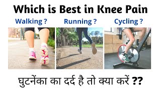 Knee Pain |Running, Walking, Cycling which is BEST For Knee Pain? OA Knee, PF Syndrome, IT Band Pain