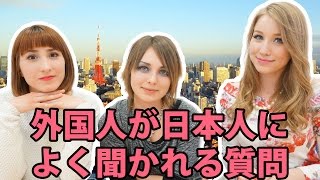 外国人が日本人によく聞かれる質問TOP10! 答えます！ Вопросы, которые часто задают японцы