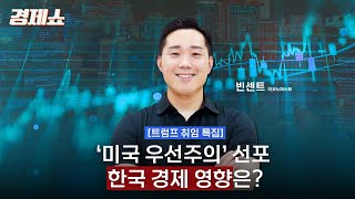 [성기영의 경제쇼]〈트럼프 취임 특집〉'미국 우선주의' 선포...한국 경제 영향은? - 빈센트 이코노미스트ㅣ250121 방송