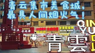 贵阳市区夜生活人气聚集地，人间烟火气十足的青云集市，不容错过