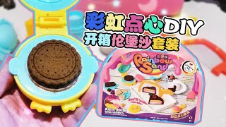 彩色甜品手工DIY！巧克力蛋糕夹心饼干，伦堡沙彩虹点心套装