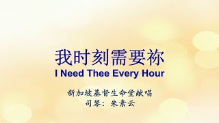 我时刻需要祢 I Need Thee Every Hour