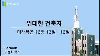 2025 01 19/ 제직헌신예배/ 홍천제일교회 / 이대성 목사