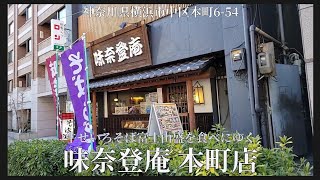 【 味奈登庵 本町店 #1 】牛せいろそば富士山盛を食べにゆく