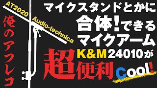 オーディオテクニカAT2020をマイクアームK\u0026M24010でマイクスタンドに合体させたら、私のアフレコ環境が快適になったよ！って話