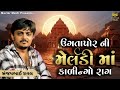 ઉગતા પોર ની માં મેલડી ugta por ni ma meldi sanjay raval સંજય રાવળ dj dakla