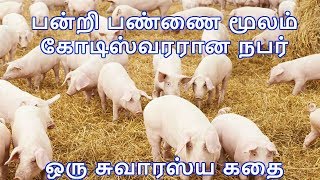 பன்றி பண்ணை மூலம் கோடிஸ்வரரான நபர்