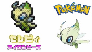 【アイロンビーズ】セレビィを作ってみた！【ポケモン】I made Pokemon \