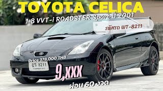 TOYOTA CELICA 1.8 VVT-i ROADSTER Sport ปี 2001