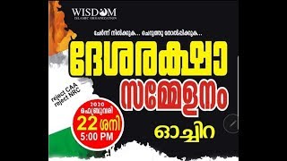 Reject #NRC \u0026 #CAA | ദേശരക്ഷാ സമ്മേളനം | LIVE | @ഓച്ചിറ  | WISDOM | 22/02/2020 | 5:00 PM