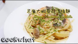 忌廉大蝦蘑菇闊條麵BYCOOKWHAT