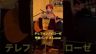 【ライブしてきました】テレフォンノイローゼ　甲斐バンドさんcover #shorts