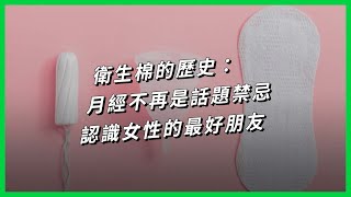 衛生棉的歷史：月經不再是話題禁忌，認識女性的最好朋友 【TODAY 看世界｜小發明大革命】