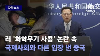 [자막뉴스] '화학무기 사용' 모두가 규탄하는데…중국이 러 옹호하며 한 말 / JTBC News