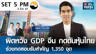 ผิดหวัง GDP จีน กดดันหุ้นไทยร่วงทดสอบรับสำคัญ 1,350 จุด I TNN รู้ทันลงทุน I 05-03-67