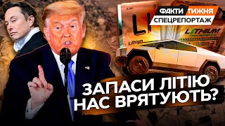 ГОДИНУ ТОМУ! НАДРА В ОБМІН НА БЕЗПЕКУ? Що зацікавило ТРАМПА? ЕКСКЛЮЗИВ з місця видобутку ЛІТІЮ