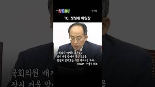 정청래 법제사법위원장에게 할 말(?)이 많은 사람들 / 돌발영상 #shorts