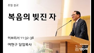 20240922 영복교회 주일 2부예배