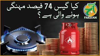 Is gas going to be 74% more expensive? | Gas shortage | illegal gas compressors | Aaj Pakistan