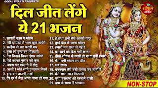 राधा कृष्ण के सुपरहिट भजन | New Radha Krishna Bhajan 2025 | Nonstop Krishan Ji Ke Bhajans | Songs