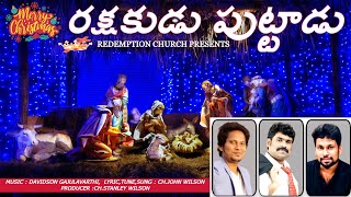 Latest  Telugu CHRISTMAS songs 2022|| RAKSHAKUDU PUTTADU || Davidson Gajulavarthi||Ch. John Wilson
