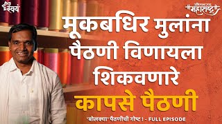 Ep 03 Story of Kapse Paithani Yeola | Abhimanaspad Maharashtra@kapsepaithaniofficial